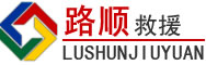 威海道路救援